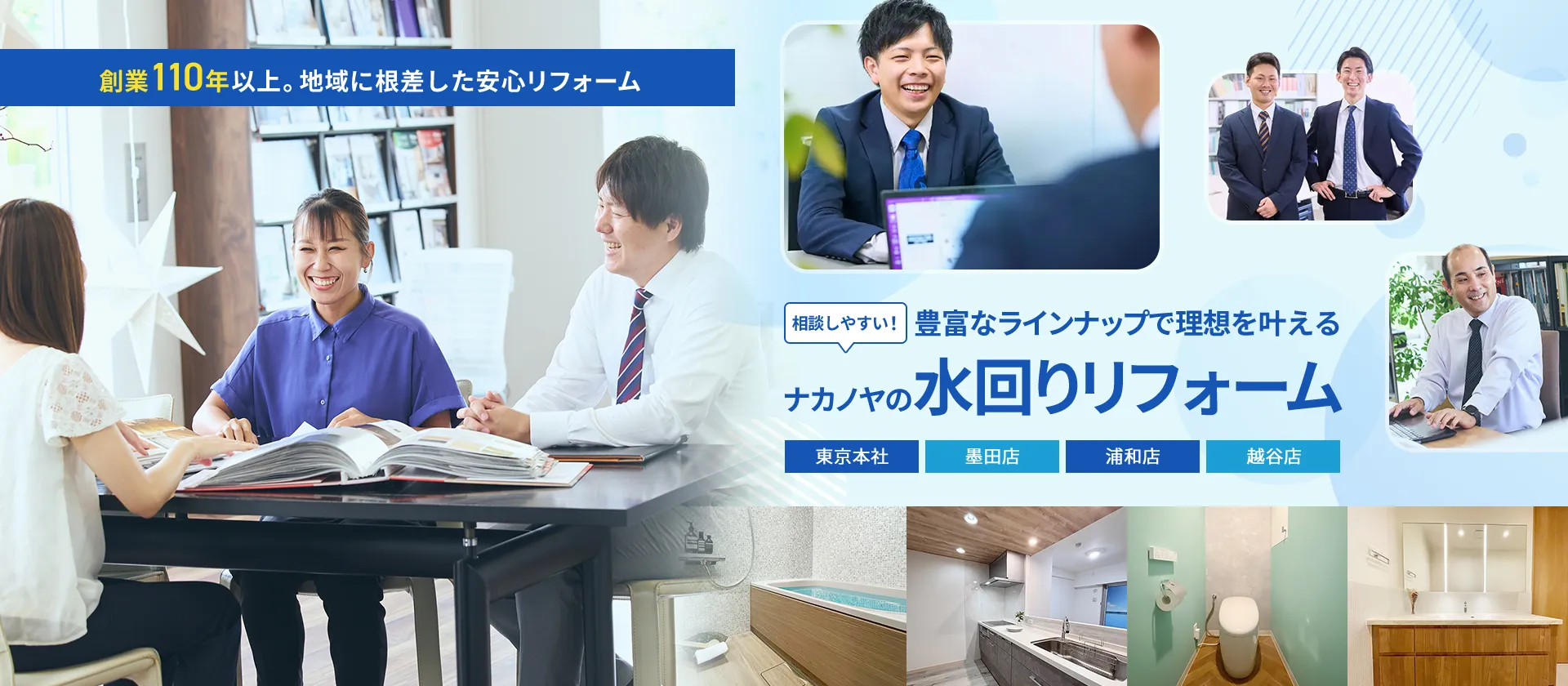 豊富なラインナップで理想を叶える ナカノヤの水回りリフォーム