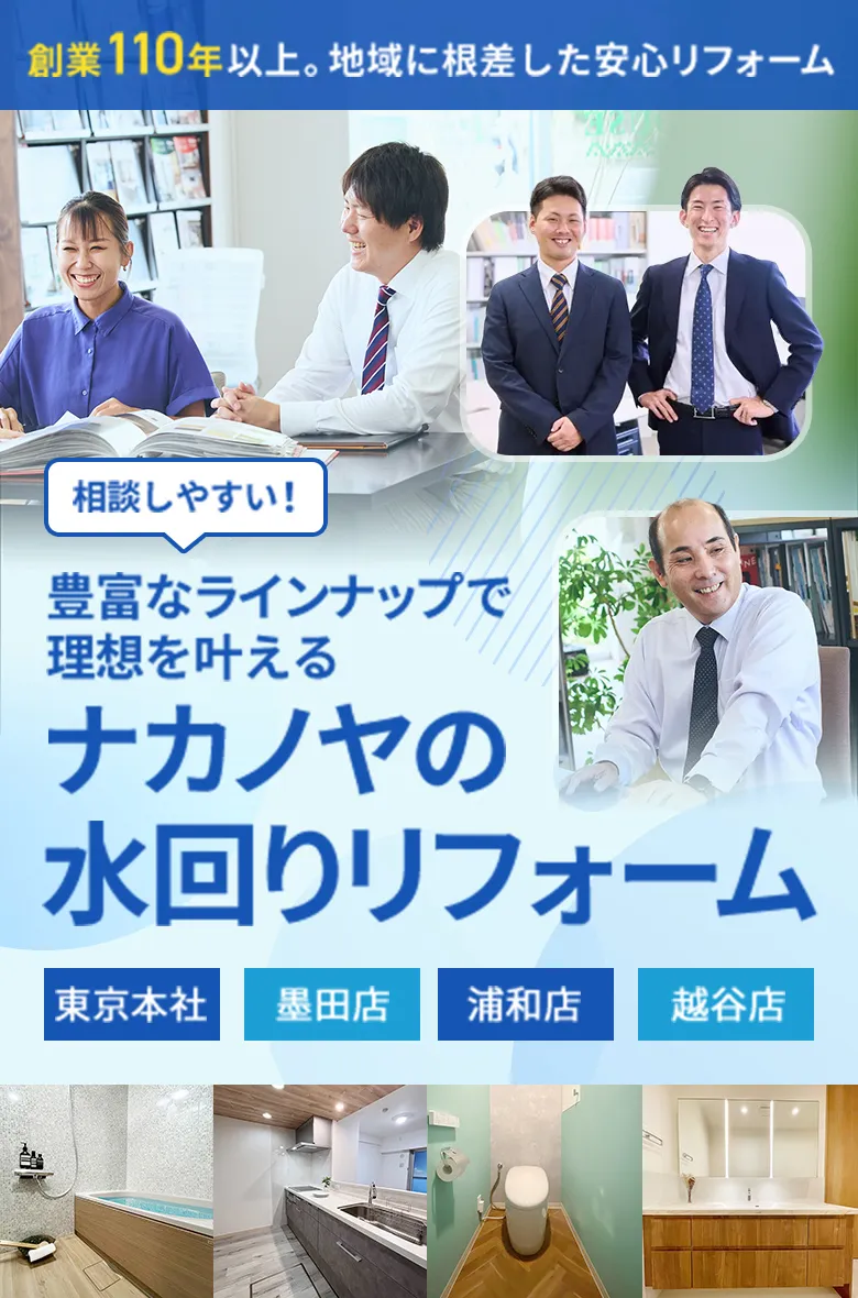 豊富なラインナップで理想を叶える ナカノヤの水回りリフォーム