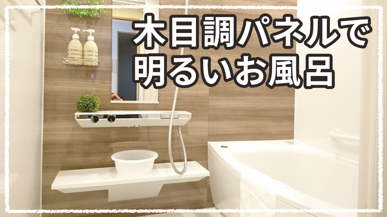 木目調パネルでお風呂を癒しの空間に 施工事例 地元のリフォーム店 越谷市 墨田区 さいたま市 ナカノヤ