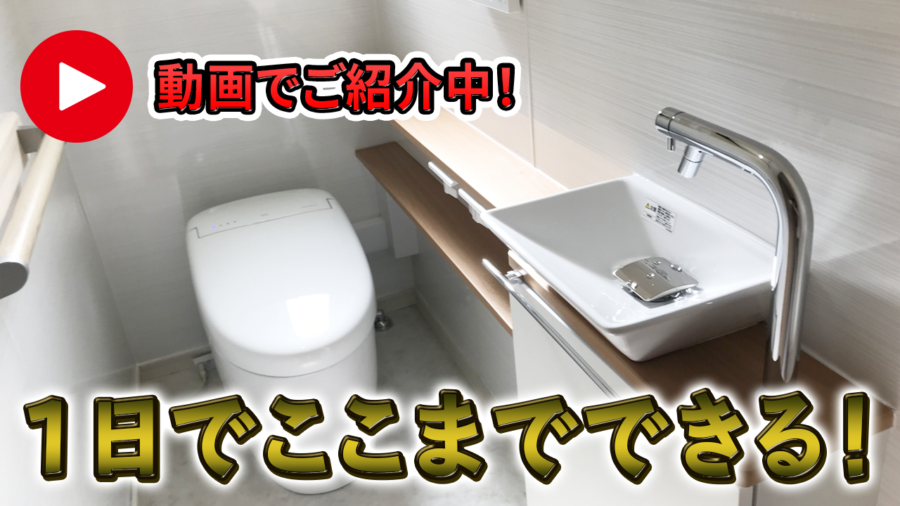 Toto ワンデーリモデル 施工事例 地元のリフォーム店 越谷市 墨田区 さいたま市 ナカノヤ Toto ワンデーリモデル 施工事例 地元のリフォーム店 越谷市 墨田区 さいたま市 ナカノヤ