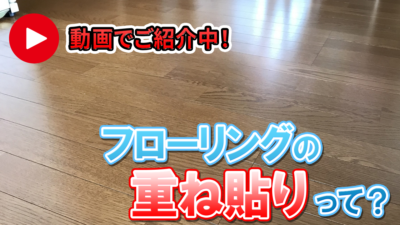 フローリングの重ね貼りって 施工事例 地元のリフォーム店 越谷市 墨田区 さいたま市 ナカノヤ