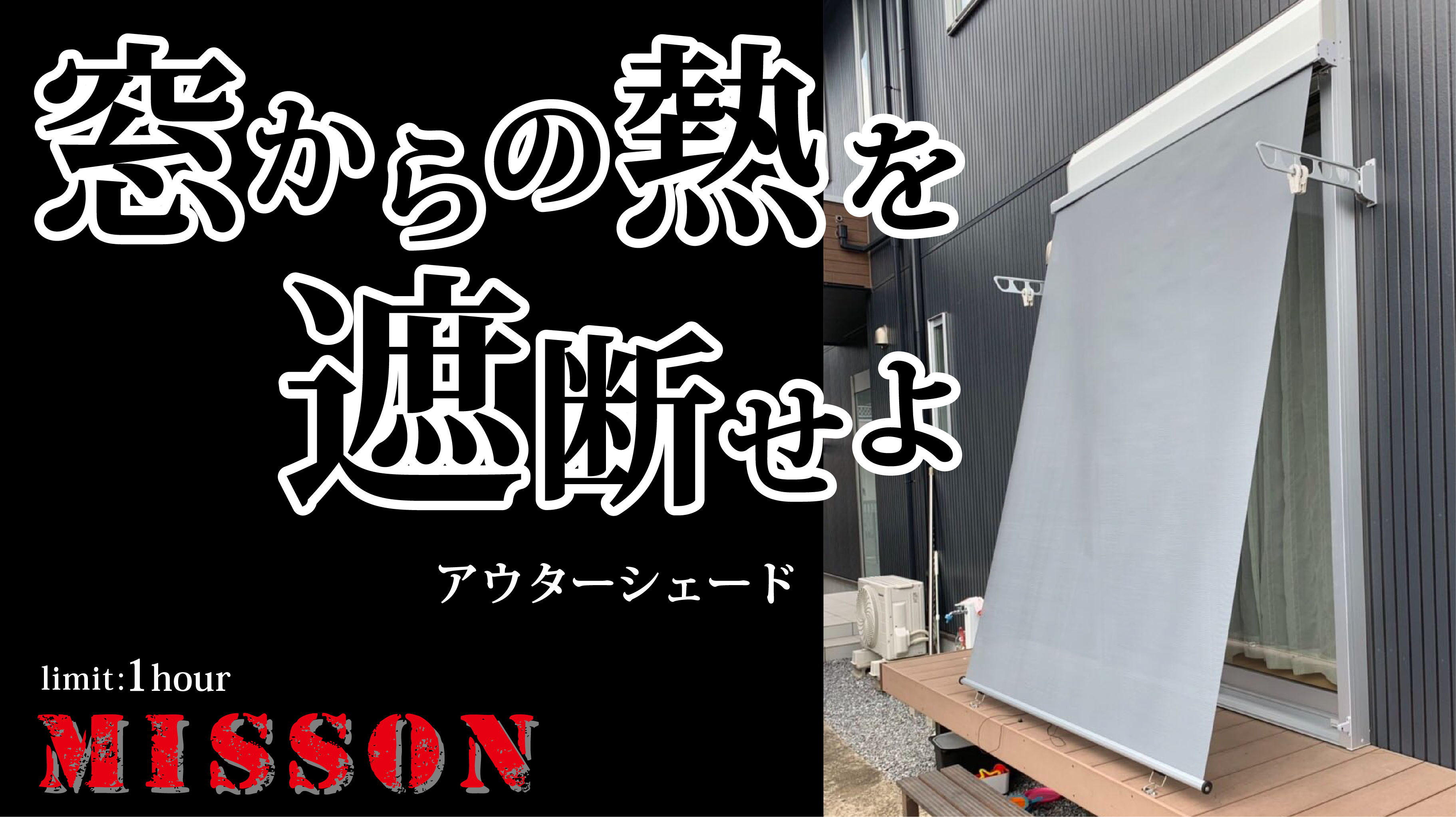アウターシェードで窓からの熱を遮断せよ 施工事例 地元のリフォーム店 越谷市 墨田区 さいたま市 ナカノヤ