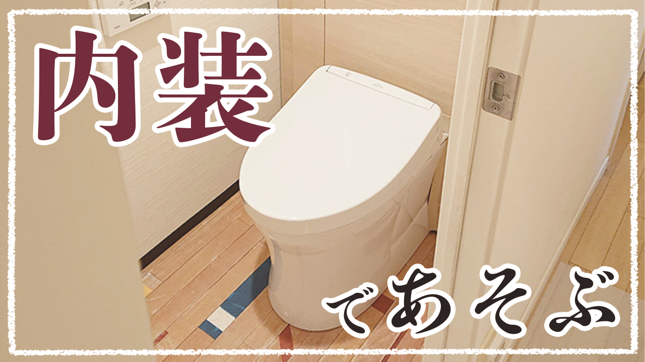 内装 タンクを隠すトイレで世界で1つだけのトイレへ 施工事例 地元のリフォーム店 越谷市 墨田区 さいたま市 ナカノヤ 内装 タンクを隠すトイレで世界で1つだけのトイレへ 施工事例 地元のリフォーム店 越谷市 墨田区 さいたま市 ナカノヤ