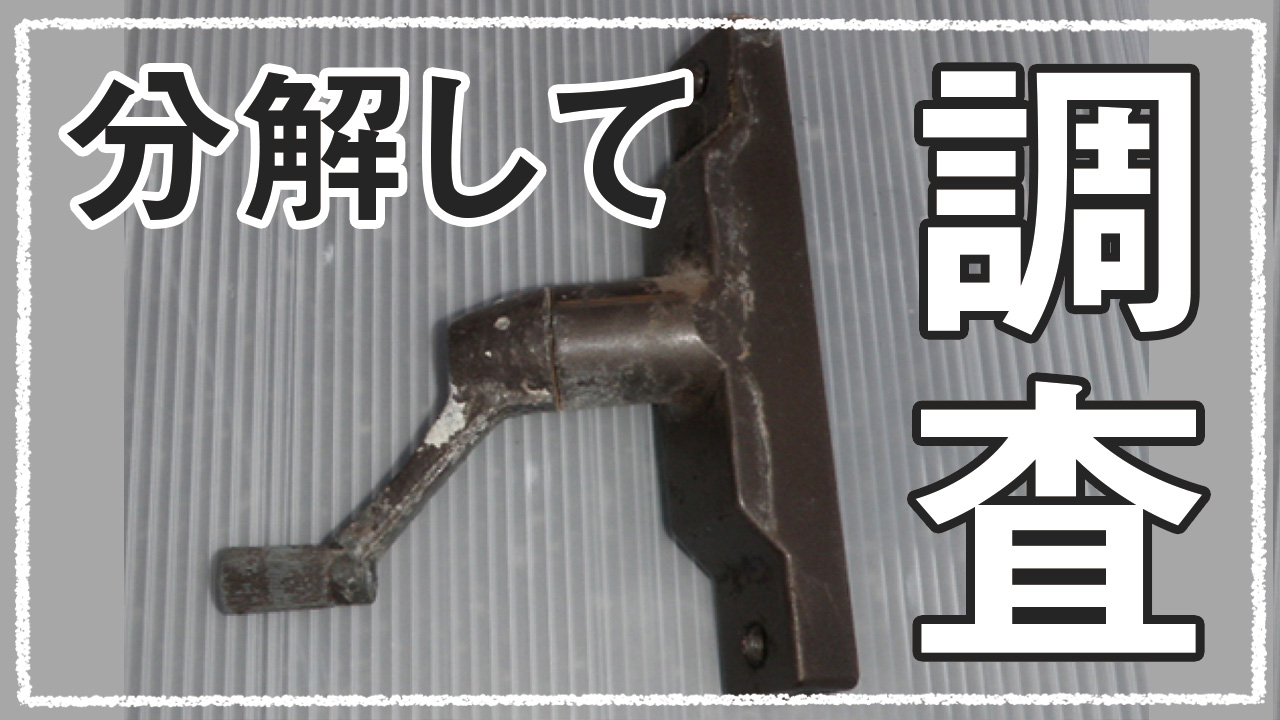 ハンドルが回らないジャロジーオペレーター…原因調査！ 施工事例 地元のリフォーム店 越谷市・墨田区・さいたま市 ナカノヤ