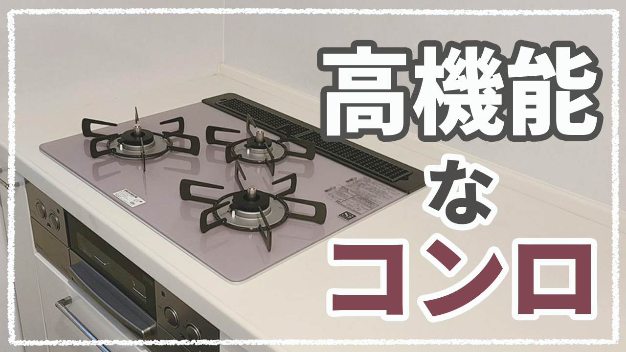 主婦のミカタ！高機能ビルトインコンロ ～リンナイ リッセ～｜さいたま市 | 施工事例 | 埼玉のリフォーム店 | 越谷市・墨田区・さいたま市 |  ナカノヤ