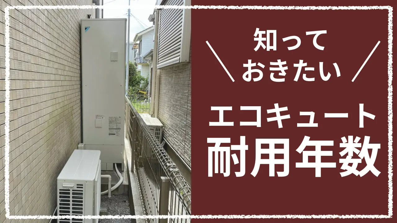 14年使用したエコキュートの交換～コロナ～│千葉県 | 施工事例