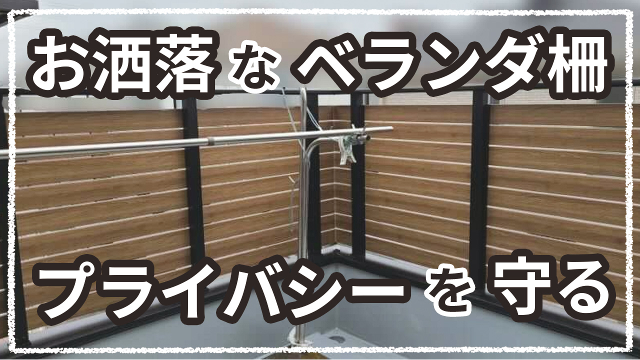 お洒落 目隠し効果のあるベランダ柵 施工事例 地元のリフォーム店 越谷市 墨田区 さいたま市 ナカノヤ お洒落 目隠し効果のあるベランダ柵 施工事例 地元のリフォーム店 越谷市 墨田区 さいたま市 ナカノヤ