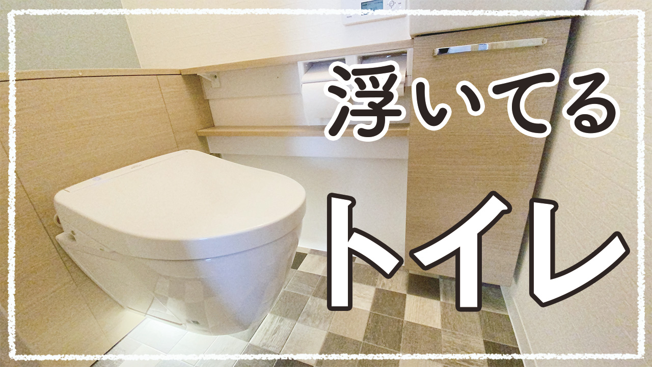 トイレが浮いてる お洒落すぎるフローティングタイプのトイレ 施工事例 地元のリフォーム店 越谷市 墨田区 さいたま市 ナカノヤ トイレが浮いてる お洒落すぎるフローティングタイプのトイレ 施工事例 地元のリフォーム店 越谷市 墨田区 さいたま市 ナカノヤ