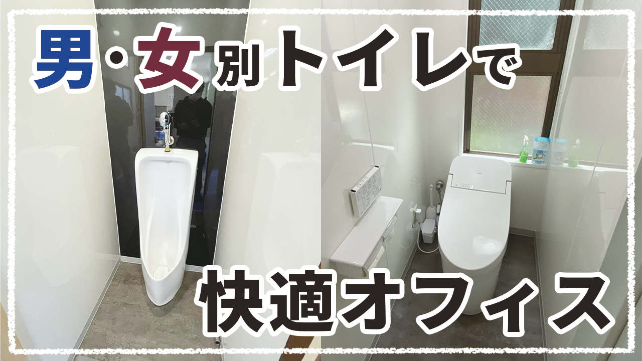 快適なトイレで働きやすい環境を【法人様】 | 施工事例 | 埼玉の 快適なトイレで働きやすい環境を【法人様】 | 施工事例 | 埼玉の