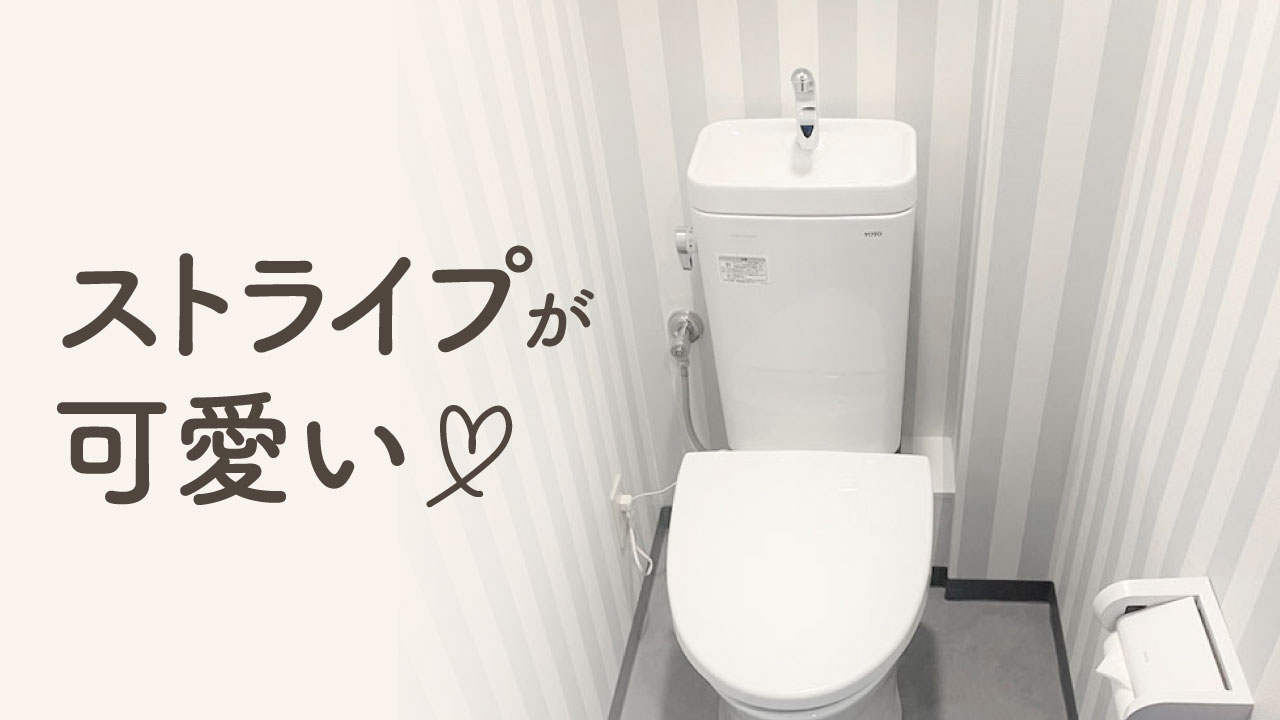 さいたま市 こだわったストライプの壁紙が可愛いトイレリフォーム Toto ピュアレスト 施工事例 地元のリフォーム店 越谷市 墨田区 さいたま市 ナカノヤ