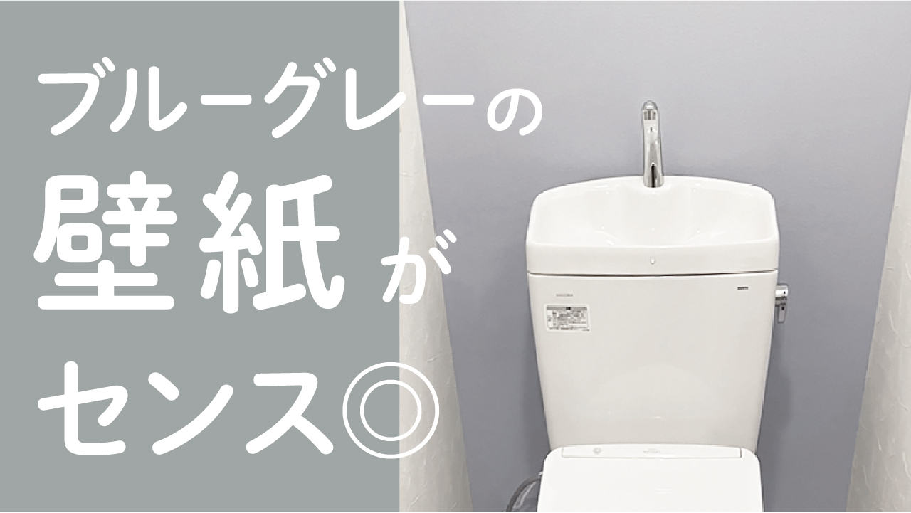 越谷市 ブルーグレーのアクセントクロスでおしゃれトイレ 施工事例 地元のリフォーム店 越谷市 墨田区 さいたま市 ナカノヤ 越谷市 ブルーグレーのアクセントクロスでおしゃれトイレ 施工事例 地元のリフォーム店 越谷市 墨田区 さいたま市 ナカノヤ