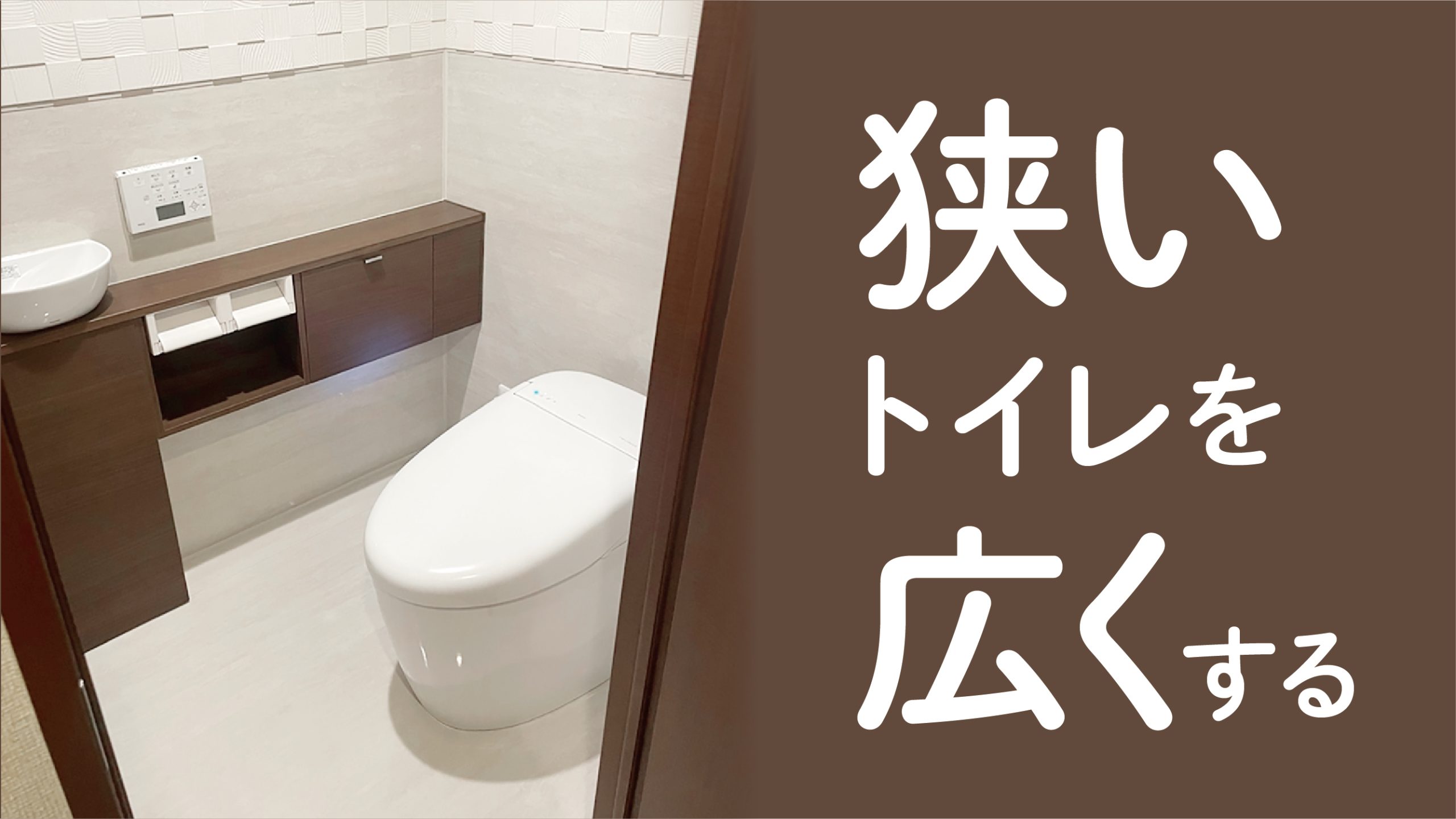 さいたま市 狭いトイレを広く トイレ 浴室 洗面室リフォームで広々空間 施工事例 地元のリフォーム店 越谷市 墨田区 さいたま市 ナカノヤ