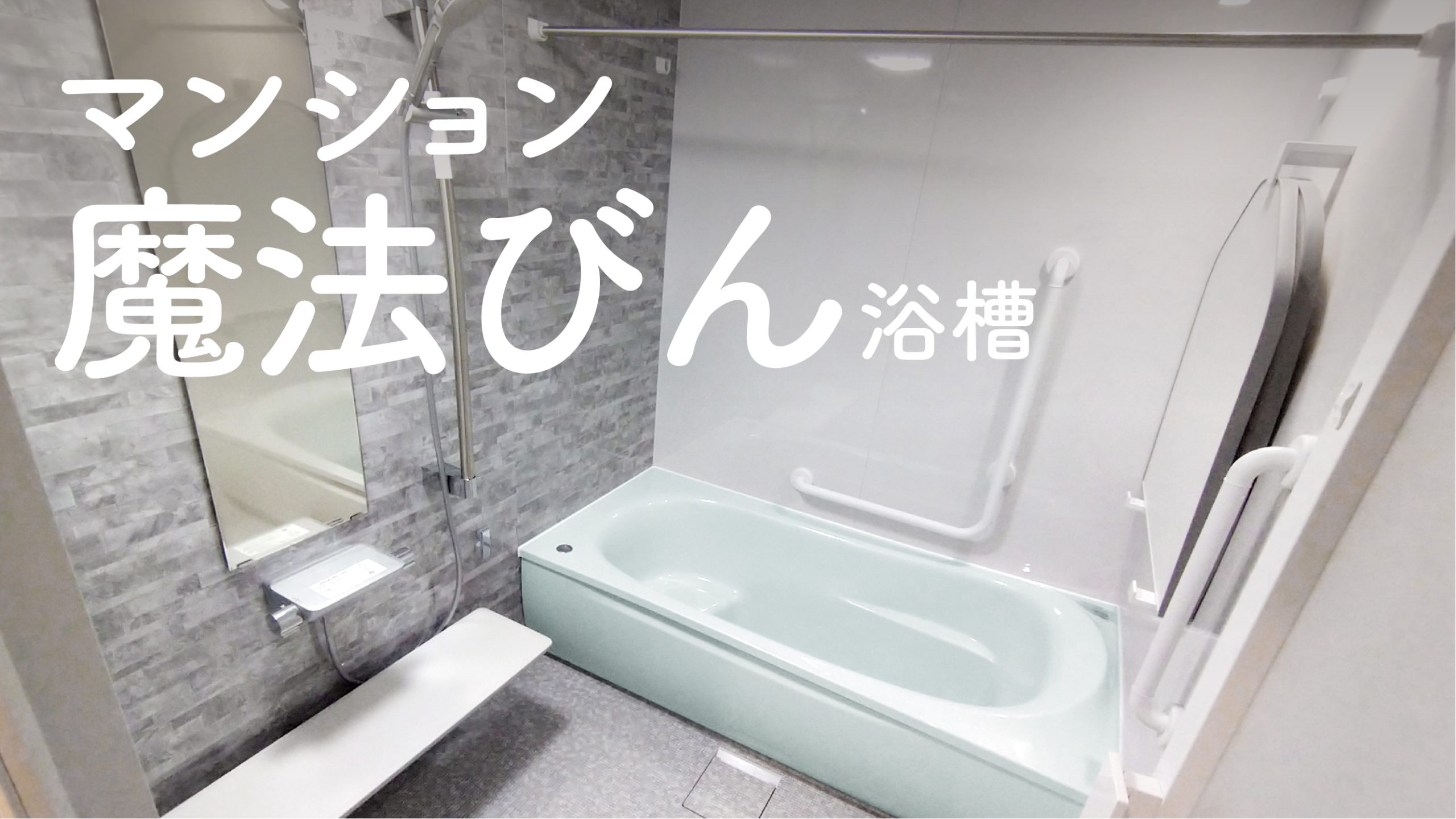 江東区 ジュエリーアクアの浴槽 お掃除しやすく保温性の高いお風呂へ Toto Wyシリーズでリフォーム 施工事例 地元のリフォーム店 越谷市 墨田区 さいたま市 ナカノヤ