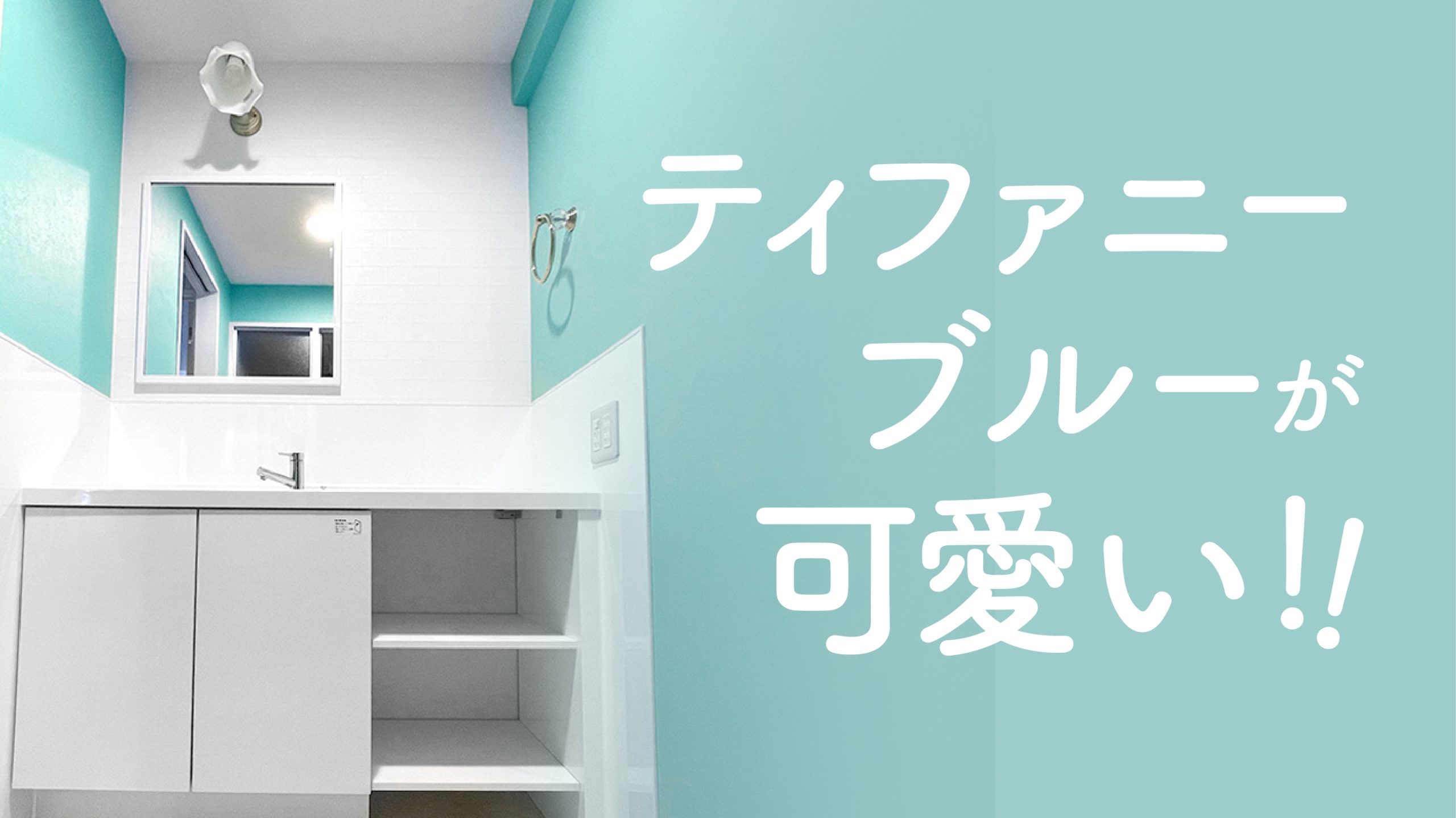 越谷市 真似したい ティファニーブルーの洗面空間 Lixilエスタ 施工事例 地元のリフォーム店 越谷市 墨田区 さいたま市 ナカノヤ
