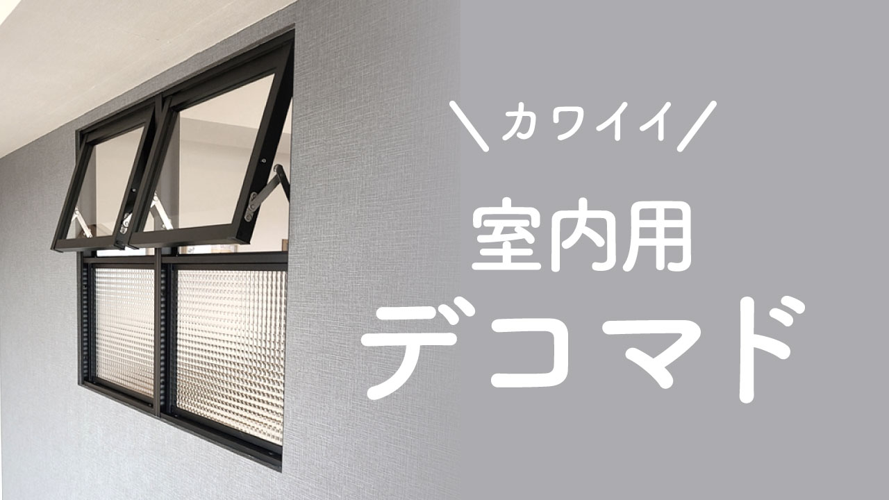 メーカー包装済】 デコマド リビング建具 窓 デコ窓 asakusa.sub.jp