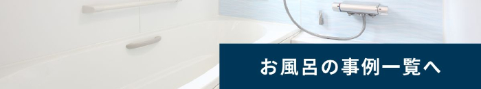 お風呂の施工事例一覧へ