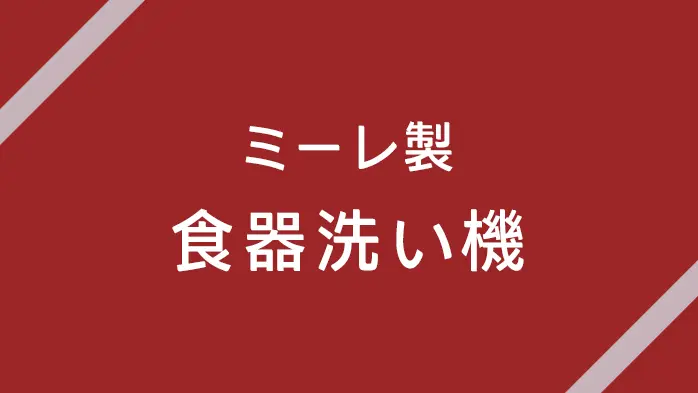 ミーレの特徴