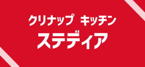 【キッチン】クリナップ：ステディアの商品詳細
