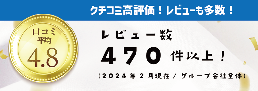 口コミ平均4.8、レビュー数470件