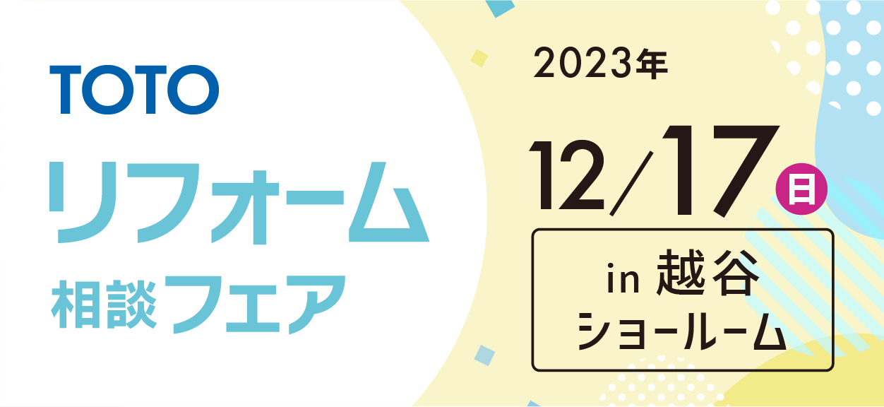【越谷店】12/17(日)【TOTO越谷ショールーム】にてリフォームフェア開催！