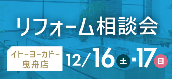 【墨田店】12/16(土)・17 (日) イトーヨーカドー曳舟店にてリフォーム相談会開催決定！