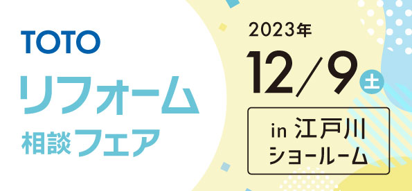 【墨田店】12/9(土)【TOTO江戸川ショールーム】にてリフォームフェア開催！