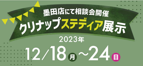 【墨田店】12/18～24 店内にて「ステディア」展示！リフォーム相談受付中