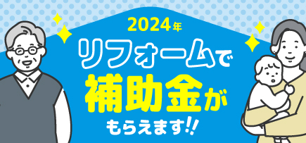 草加市　リフォーム補助金