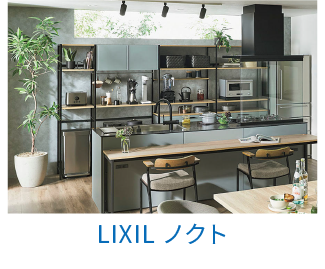 LIXIL（キッチン）ノクト