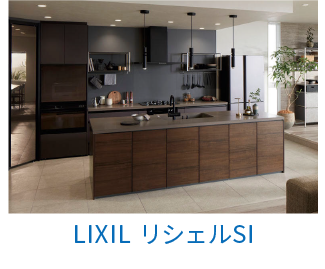 LIXIL（キッチン）リシェル