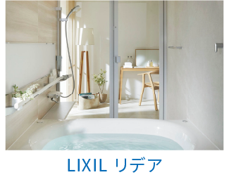 LIXIL（お風呂）リデア