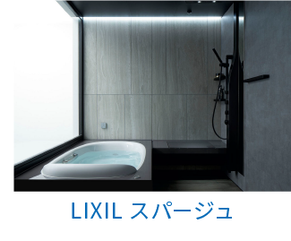 LIXIL（お風呂）スパージュ