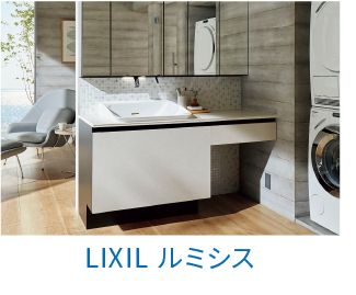 LIXIL（洗面台）ルミシス