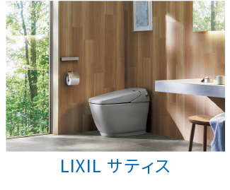 LIXIL（トイレ）サティス