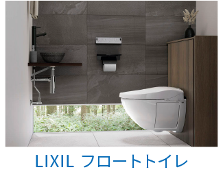 LIXIL（トイレ）フロートトイレ