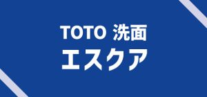 TOTO エスクア
