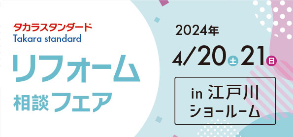 【墨田店】4/20(土)・21(日)タカラ江戸川ショールームにてリフォーム相談会催！