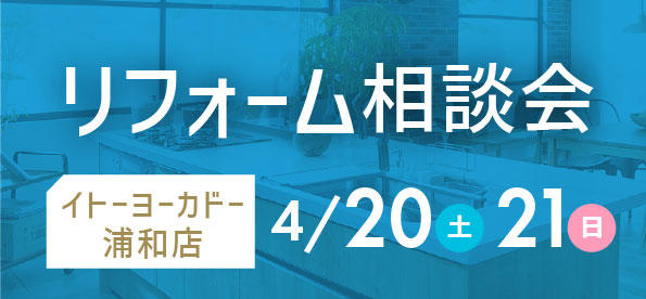 【浦和店】4/20(土)・21(日)  イトーヨーカドー 浦和店にてリフォーム相談会 開催！