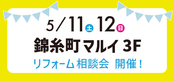 【墨田店】5/11・12『錦糸町マルイ3Ｆ』にてリフォーム相談会開催！