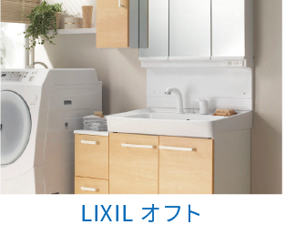 LIXIL（リクシル）オフト