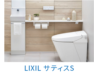 LIXIL（リクシル）サティスＳ