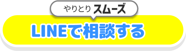 LINEで問合せする