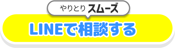 LINEで問合せする