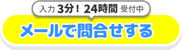 メールで問合せする