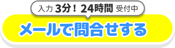 メールで問合せする
