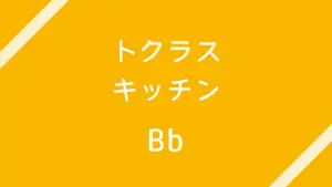 トクラス　キッチン　Bb