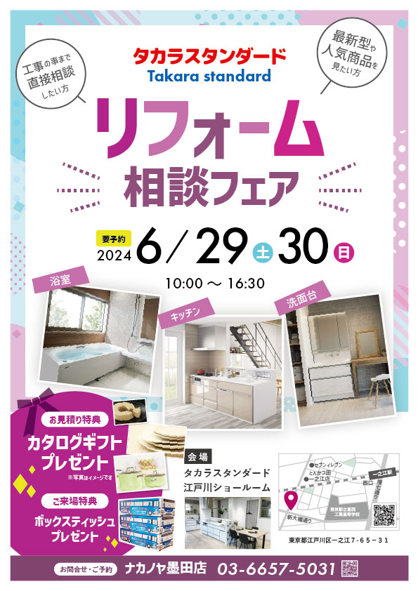 ナカノヤ墨田店 6/29・30リフォーム相談会チラシ