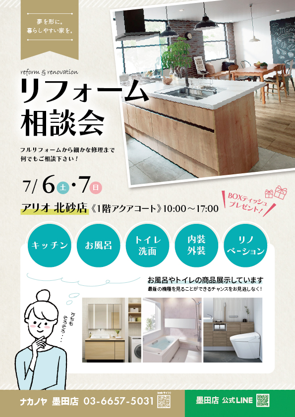アリオ北砂 7/6・7リフォーム相談会 チラシ