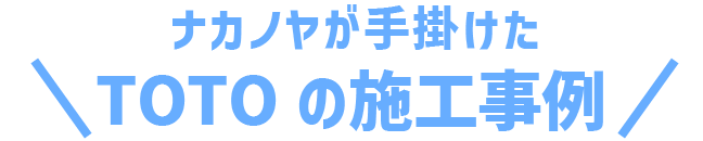 ナカノヤのTOTO施工事例