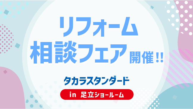 ナカノヤ墨田店リフォーム相談会